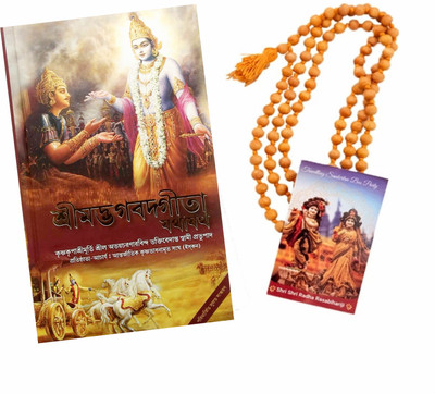Bhagavad Gita As It Is: Bengali (Mantra Meditation Beads & Card)(Hardcover, Bengali, His Divine Grace A.C. Bhaktivedanta Swami Prabhupada)
