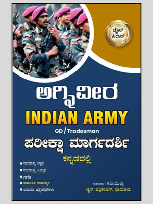Indian Army- AGNIVEER - GD / Tradesman- Pariksha Margadarshi |Samanya Jnana.Vijnana.Ganita.Manasika Samartya.Model Papers|(Paperback, Kannada, K. M. Mulla)