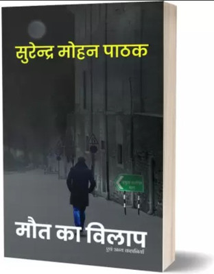 Maut Ka Vilap Evam Anya Kahaniyan(Paperback, Hindi, Surender Mohan Pathak)