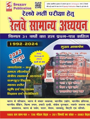 Railway Speedy Samayn Adhyan 2024(Paperback, Hindi, Suchit kumar)