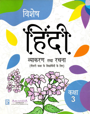 Vishesh Hindi Vyakaran Tatha Rachna Class - 3(Paperback, Hindi, POONAM BANGA, AALYA)