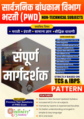 Sarvajanik Bandhkam Vibhag Bharti (PWD)-Non-Technical Subjects-Sampurna Margdarshak(Paperback, Marathi, Team Infinity)