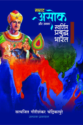 Samrat Asoka Aur Unka Swarnim Prabuddh Bharat(Paperback, Hindi, DR. SATYJIT GAURISHANKAR CHANDRIKAPURE)