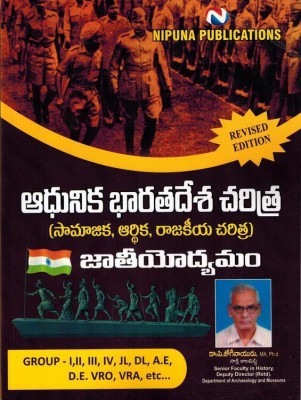 Modern Indian History And National Movement [ TELUGU MEDIUM ] [Paperback](Paperback, Telugu, Nipuna Publications)