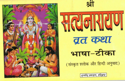 Shri Satyanarayan Vrat Katha Bhasha Tika (Book Size- 15*23 Cm)(Paperback, Hindi, Randhir Prakashan)