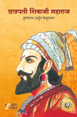 Chatrapati Shivaji Maharaj I Krushnarao Arjun Keluskar I Marathi Books I Shubham Sahitya , Pune(Hardcover, Marathi, Krushnarao Arjun Keluskar)