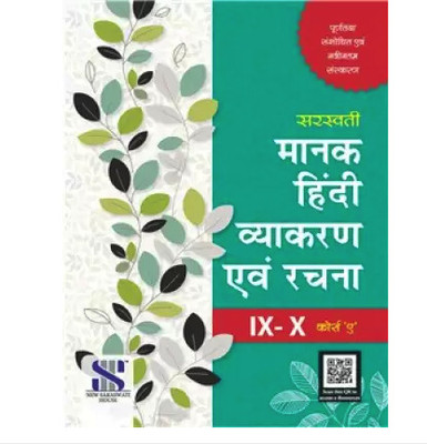 Manak Hindi Vyakaran Evam Rachna (Course A)-(9-10) 2022 (Paperback, Dr. Kamal Satyarthi) (New Saraswati House India Pvt Ltd, Dr Kamal Satyarthi, Dr R P Gupta, Ms Deepti Prakash)(Paperback, Hindi, Dr R P Gupta, Ms Deepti Prakash) Manak Hindi Vyakaran Evam Rachna (Course A)-(9-10) 2022 (Paperback, Dr. Kamal Satyarthi) (New Saraswati House India Pvt Ltd, Dr Kamal Satyarthi, Dr R P Gupta, Ms Deepti Prakash)(Paperback, Hindi, Dr R P Gupta, Ms Deepti Prakash)