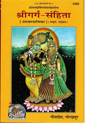Shri Garg Sanhita Code 2260(Hardcover, Hindi, Gita Prees)