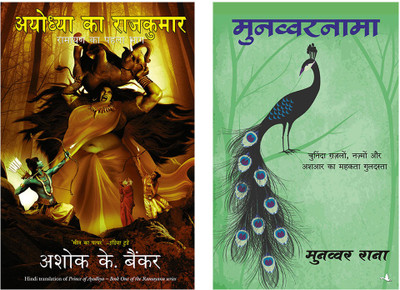 Ayodhya Ka Rajkumar + Munawwar Nama(Paperback, Hindi, Ashok Banker, Munawwar Rana)