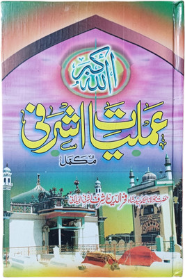 Amlyate Asharafi Mukammal Tawiz Book(HARDCOVER PERFECT BINDING, Urdu, Hazrat Fakhruddin Ashraf)