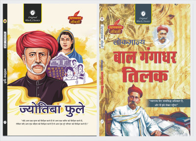 Jyotiba Phule & Lokmanya Bal Gangadhar Tilak(Paperback, Hindi, Acharya Vimal Dixit, Amitabh Shakya)