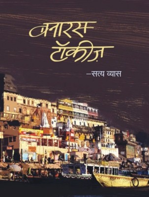 Banaras Talkies (Hindi, Paperback, Vyas Satya)(Paperback, Hindi, Banaras Talkies (Hindi, Paperback, Vyas Satya))