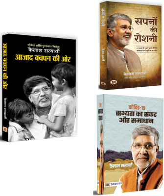 Azad Bachpan Ki Ore + Sapanon Ki Roshani + Covid-19 : Sabhyata Ka Sankat Aur Samadhan | A Great Social Activist , Thinker & Philosopher Kailash Satyarthis Book's Collection | Covid (Set Of 3 Books In Hindi)(Paperback, Hindi, Kailash Satyarthi, Kailash Satyarthi, Kailash Satyarthi)