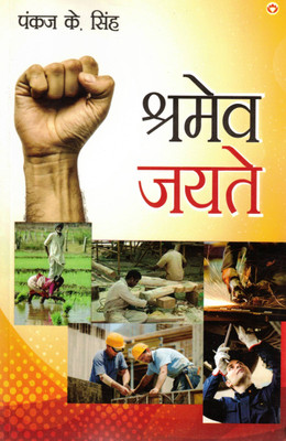 Shramev Jayate | Pankaj K. Singh | Hindi Book Celebrating Dignity Of Labour & Hard Work(Paperback, Hindi, Pankaj K. Singh)