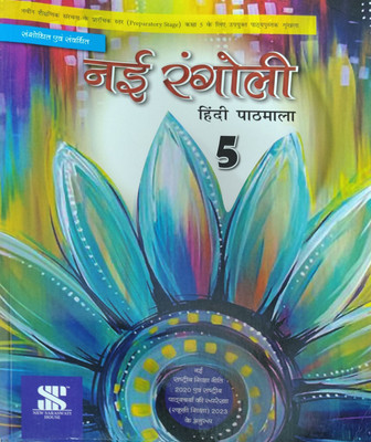 Nai Rangoli Hindi Pathmala Class 5(Pepper back, Dr shindu)