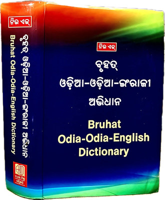 Bruhat Odia Odia-English Abidhan | NewAge Odia-Odia Engraji Abhidhana | Comprehensive 1300+ Pages Dictionary For Odia & English Language Learners(Paperback, Odia, AK MISHRA GROUP OF WRITERS)