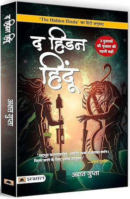 The Hidden Hindu (Hindi Translation Of The Hidden Hindu) Paperback(Paperback, Hindi, Akshat Gupta)