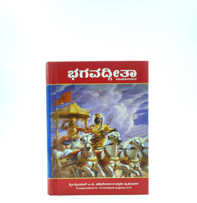 Bhagavad-Gita Kannada(Hardcover, Kannada, HDG. A.C. Bhaktivednta Swami Prabhupadaa)