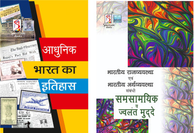 Adhunik Bharat Ka Itihas + Saamayik Mudde | UPSC Civil Services Exam | State Administrative Exams | 2023 / Edition | Combo Pack Of - 2(Paperback, Hindi, Rajiv Ahir, Spectrum Editorial Board)