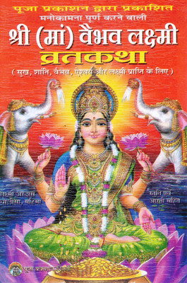 Shri (Maa) Vaibhav Lakshmi Vrat Katha | Wealth, Prosperity, Peace Ritual Guide | Hindi Religious Book(Paperback, Hindi, P. Jwala Prsad Verma)