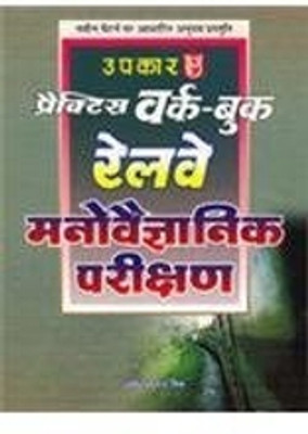 Practice Work Book Railway Manovaigyanik Parikshan(Paperback, Hindi, Pramod Kumar Mishr)