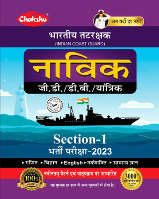 Indian Coast Guard Navik GD/DB/Yantrik (Section-1) Complete Guide Book For 2022 Exam By Chakshu(Paperback, Hindi, Chakshu Panel Of Experts)