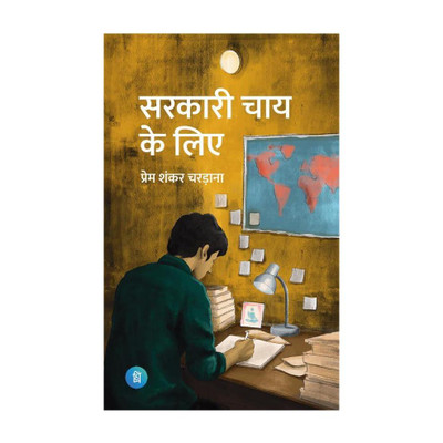 Sarkari Chai Book | Hindi Motivational & Lifestyle Book | Inspiring Story On Life, Struggle & Success | Paperback(Paperback, Hindi, Prem Shankar Chardana)