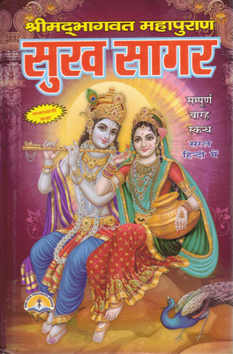 Shrimad Bhagwat Mahapuran Sukh Sagar Book | Sampoorna 12 Skandh In Hindi | Bhagwat Katha Pustak(Hardcover, Hindi, Mahrishi Vedvyas Ji)