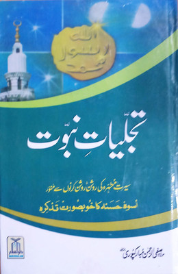Tajalliyat-E-Nabuwat(Hardcover, Urdu, Molana Safi Ur Rehman Mubarakpuri)