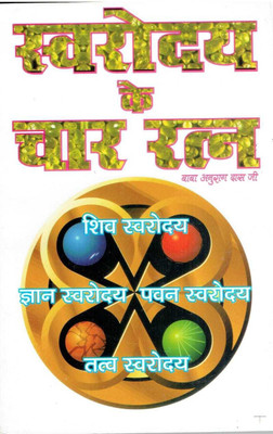 Svaroday Ke Char Ratan(Paperback, Hindi, Baba Anurag Das Ji)