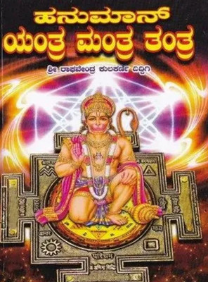 Hanumaan Yantra Mantra Tantra(Paperback, Kannada, Raghavendra Kulkarni Diddigi)