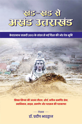 Khand- Khand Se Akhand Uttarakhand(PAPERPACK, Hindi, DR. PRADEEP BHARDWAJ)