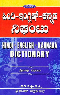 HINDI-ENGLISH-KANNADA DICTIONARY |Tribhasha Nighantu|(Paperback, M. V. Raju)