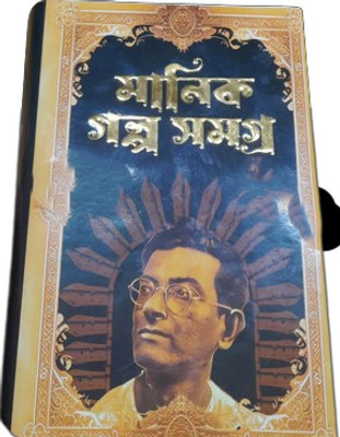 Manik Galpa Samagra Vol 1(Hardcover, Bengali, MANIK BANDOPADHAYA)