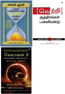 IT Takes Only A Minute To Change Your Life + AJAYA 2 + Success Recipe(Paperback, Tamil, Willie jolly, ANAND NEELAKANTAN, Brian Tracy) IT Takes Only A Minute To Change Your Life + AJAYA 2 + Success Recipe(Paperback, Tamil, Willie jolly, ANAND NEELAKANTAN, Brian Tracy)