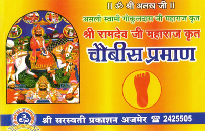 Shri Ramdev Ji Maharaj Krit Chaubees Pramaan | Swami Gokul Das Ji Maharaj Krit Granth (Hindi)(Paperback, Hindi, Shri Ramdevji Maharaj (S.P))