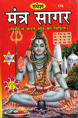 Mantra Sagar Book In Hindi | Vidya Mein Bharat Sone Ki Chidiya | Complete Collection Of Hindu Tantric And Vedic Mantras By Rupesh(Hardcover, Hindi, Dr. Rameshwar Prasad Tripathi 'Nirbhay')