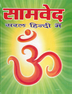 Samved Saral Hindi Mein | Hindi Translation Of Samveda | Vedic Scripture Book In Simple Language | Hindu Dharmic Granth(Hardcover, Hindi, Manoj Kumar Lamba)