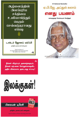 MY JOURNEY + Goals + Your Infinite Power To Be Rich(Paperback, Tamil, Dr APJ ABDUL KALAM, Brian Tracy, Dr. Joseph Murphy) MY JOURNEY + Goals + Your Infinite Power To Be Rich(Paperback, Tamil, Dr APJ ABDUL KALAM, Brian Tracy, Dr. Joseph Murphy)