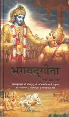 Srimad Bhagavad Gita Marathi(Hardcover, Marathi, A.s. Prabhupada)