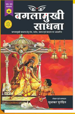 Banglamukhi Sadhana(Paperback, Hindi, RANDHIR PRAKASHAN)