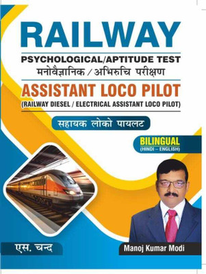 RRB ALP Railway Assistant Loco Pilot CBT Exam Book 2025 | Psychological, Aptitude Test | Technician (Diesel / Electrical) | Previous Year Question Papers PYQ With Answer - Bilingual (Hindi - English)(Paperback, Hindi, S Chand and Company) RRB ALP Railway Assistant Loco Pilot CBT Exam Book 2025 | Psychological, Aptitude Test | Technician (Diesel / Electrical) | Previous Year Question Papers PYQ With Answer - Bilingual (Hindi - English)(Paperback, Hindi, S Chand and Company)