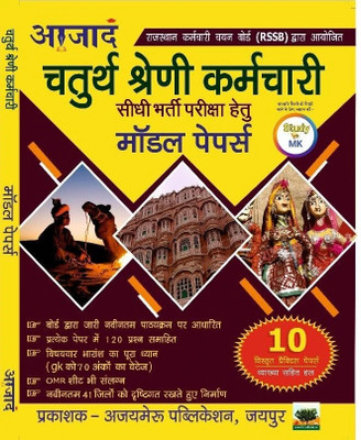 Rajasthan 4th Grade कर्मचारी सीधी भर्ती परीक्षा 2025 | RSSB | 10 Practice Sets With Solutions | OMR Sheet Included | नवीनतम पाठ्यक्रम आधारित Guide | Ajaymeru Publication Aajad Model Papers(Paperback, Hindi, Ajaymeru Publication)