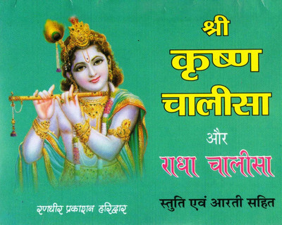 Shri Krishna Chalisa Aur Radha Chalisa | Hindi Devotional Book | With Stuti And Aarti | Randhir Prakashan Haridwar(Paperback, Hindi, Generic)