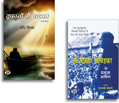 Toofanon Mein Tohafa + Dr. B.R. Ambedkar Ke Pramukh Bhashan (Selected Speeches Of Dr. B.R. Ambedkar) Books | Ambedkar Ideology | Leadership | Inspiration | Dalit Empowerment (Set Of 2 Books In Hindi)(Paperback, Hindi, Chand Mishra, Shambhavi Choudhary) Toofanon Mein Tohafa + Dr. B.R. Ambedkar Ke Pramukh Bhashan (Selected Speeches Of Dr. B.R. Ambedkar) Books | Ambedkar Ideology | Leadership | Inspiration | Dalit Empowerment (Set Of 2 Books In Hindi)(Paperback, Hindi, Chand Mishra, Shambhavi Choudhary)