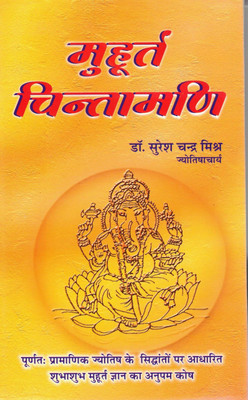 Muhurat Chintamani | Authentic Guide To Auspicious Timing In Jyotish | Hindi Astrology Book By Dr. Suresh Chandra Mishra(Hardcover, Hindi, Dr. Suresh Chandr Mihra)