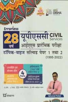 Disha Errorless 28 Year Upsc Civil Services Ias Prelims Prambhik Praksha Solved Paper - 1 & 2, (Hindi) 1995 - 2022, By Mrunal Patel