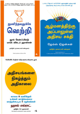 The Miracle Morning + Dare To Win + Beyond The Power Of Your Subsconcious Mind(Paperback, Tamil, Hal Elrod, Jack Canfield, James jansen) The Miracle Morning + Dare To Win + Beyond The Power Of Your Subsconcious Mind(Paperback, Tamil, Hal Elrod, Jack Canfield, James jansen)