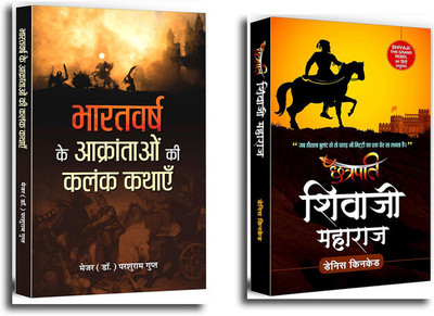 Chhatrapati Shivaji Maharaj Legacy Of Maratha Pride And Courage + Bharatvarsh Ke Aakrantaon Ki Kalank Kathayen Rebellion Of Indian Leaders To Defend The Mughal Empire Set Of 2 Books In Hindi(Paperback, Hindi, Dennis Kincaid, Parshuram Gupt)