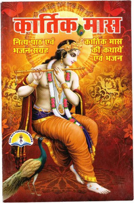 Kartik Maas Book (Nitya Path & Bhajan Sangrah) (Book Size - 18*12 Cm)(Paperback, Hindi, Pdt. Manohar lal Sharma)
